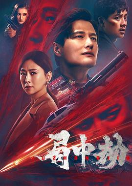 《局中劫》海报