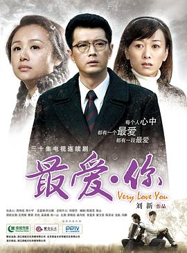 《最爱·你》海报