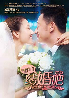 《咱们结婚吧》海报