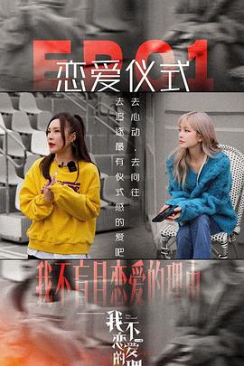 《我不恋爱的理由》海报