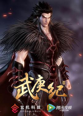 《武庚纪 第二季》海报
