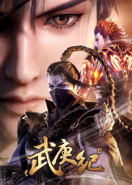 《武庚纪 第三季》海报