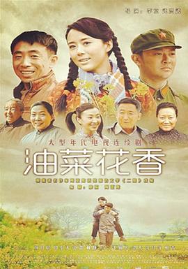 《油菜花香》海报