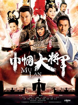 《巾帼大将军》海报