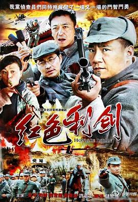 《红色利剑》海报