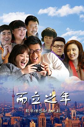 《而立之年》海报