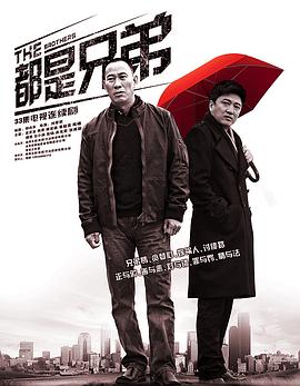 《都是兄弟》海报