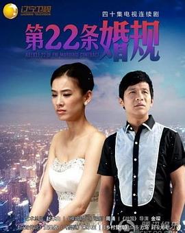 《第22条婚规》海报