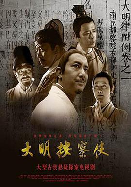 《大明按察使》海报