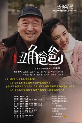 《丑角爸爸》海报