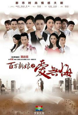 《百万新娘之爱无悔》海报