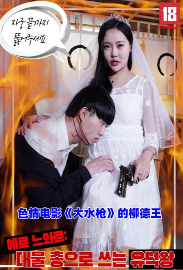 《色情电影《大水枪》的柳德王》海报