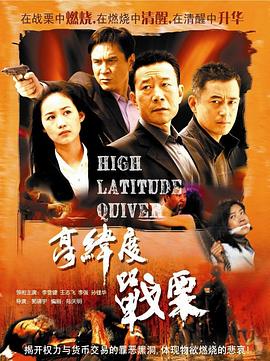 《高纬度战栗》海报