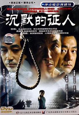《沉默的证人》海报