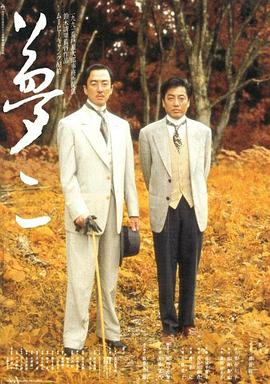 《梦二》海报
