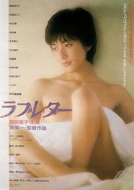 《情书ラブレター》海报