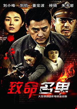 《致命名单》海报