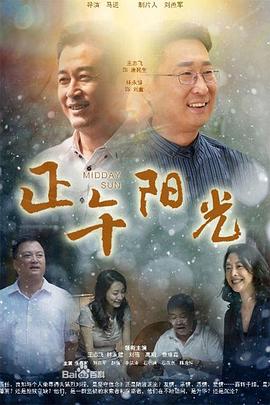 《正午阳光》海报