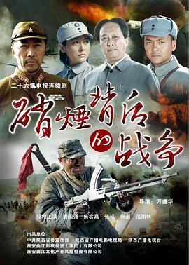 《硝烟背后的战争》海报