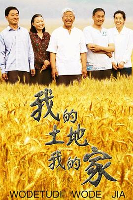 《我的土地我的家》海报