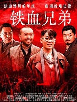《铁血兄弟》海报