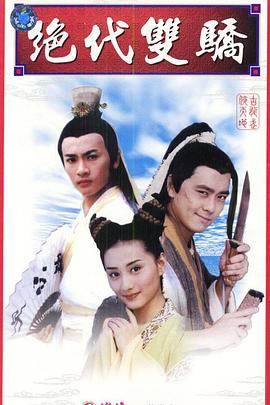 《绝代双骄》海报