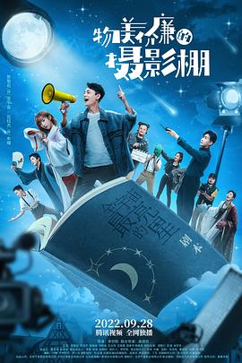 《物美价廉的摄影棚》海报
