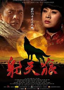 《射天狼》海报
