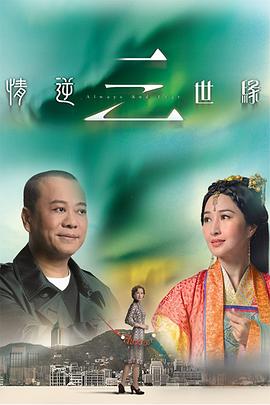《情逆三世缘》海报