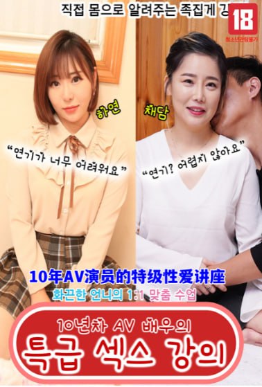 《10年AV演员的特级性爱讲座》海报