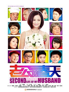 《老公的春天》海报
