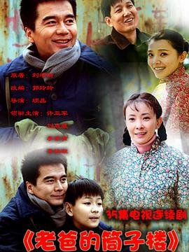 《老爸的筒子楼》海报