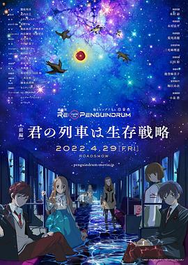 《回转企鹅罐 剧场版 前篇》海报