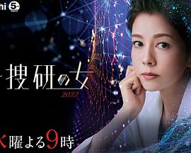 《科搜研之女 2022》海报