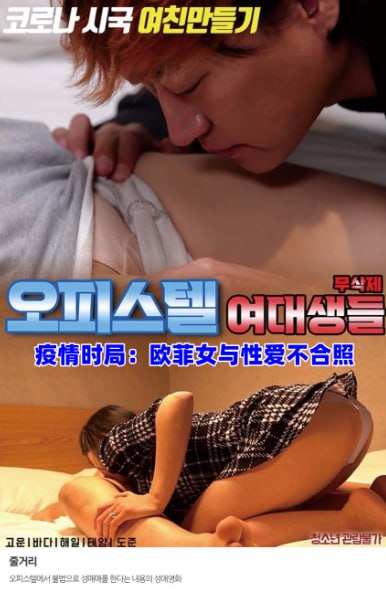 《疫情时局：欧菲女与性爱不合照》海报