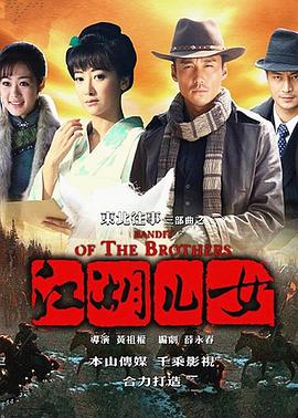 《东北往事之江湖儿女》海报