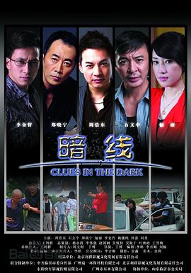 《暗线》海报