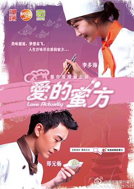 《爱的蜜方》海报