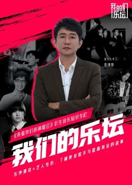 《我们的乐坛》海报