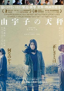 《由宇子的天平》海报