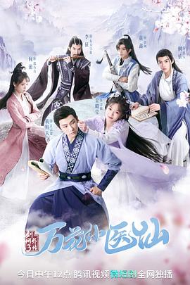 《剑网3万花小医仙》海报