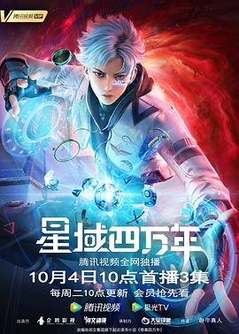 《星域四万年》海报