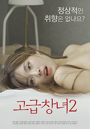 《高级妓女2》海报