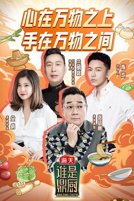 《谁是鼎厨》海报