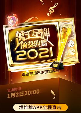 《万千星辉颁奖典礼 2021》海报