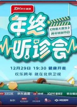 《2022年终听诊会》海报