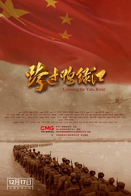 《跨过鸭绿江》海报