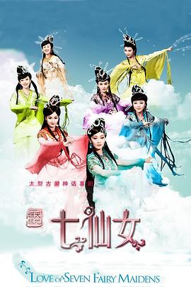《天地姻缘七仙女》海报