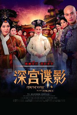 《深宫谍影》海报