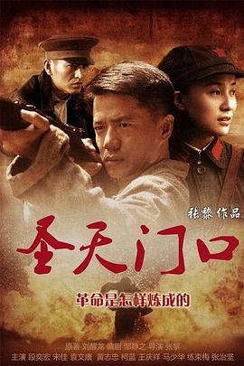《圣天门口》海报